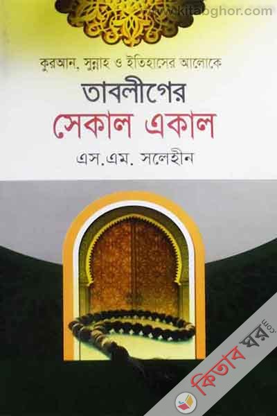 tabliger selal akal  (তাবলীগের সেকাল একাল)