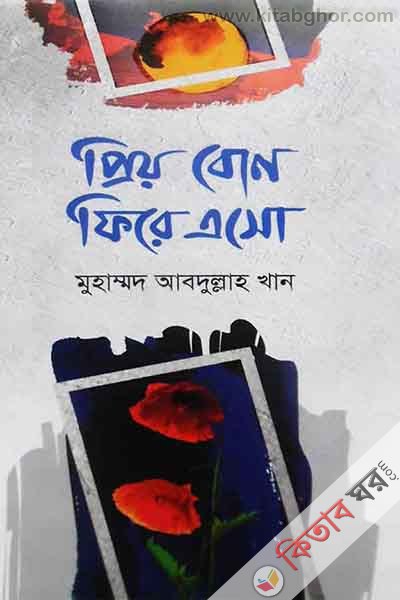 Priyo Bon Fire Aso (প্রিয় বোন ফিরে এসো)