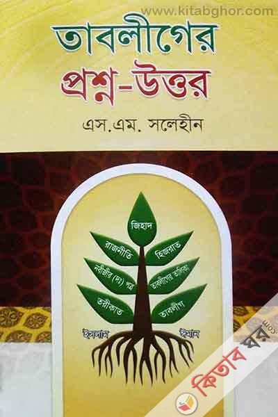 tabliger prsno-uttr (তাবলীগের প্রশ্ন-উত্তর)
