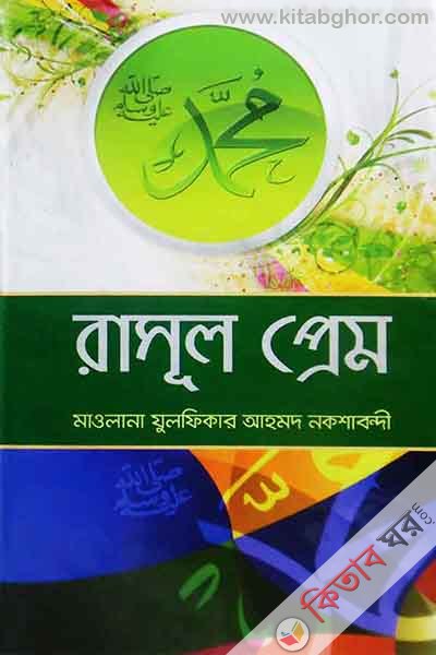rasul pryem (রাসূল প্রেম)