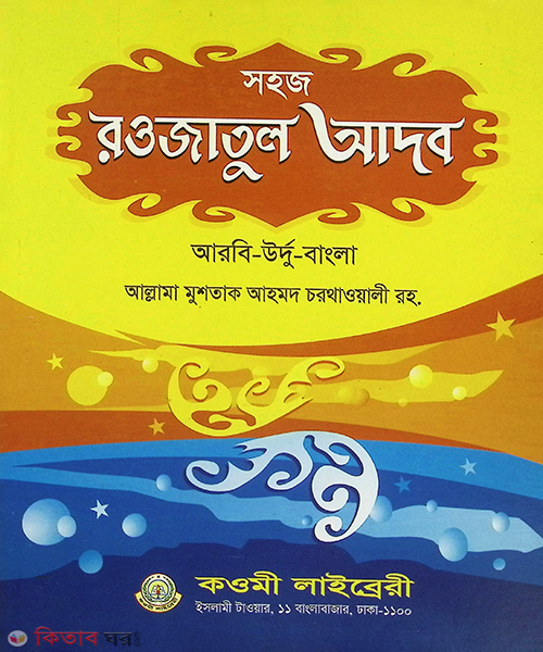 Rowjatul adab bangla (রওজাতুল আদব (বাংলা))
