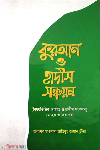 quran o hadith sanchayon (কুরআন ও হাদীস সঞ্চয়ন)