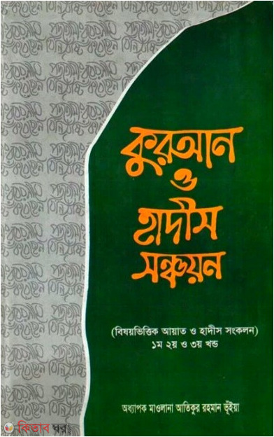 quran o hadis sanchayan (কুরআন ও হাদীস সঞ্চয়ন)