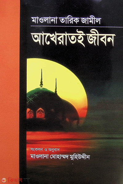 Akhitat E Jibon (আখেরাতই জীবন)