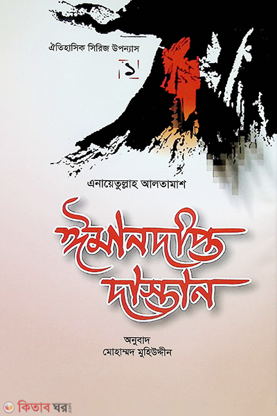 iman dipto dastan1 (ঈমানদীপ্ত দাস্তান-১)