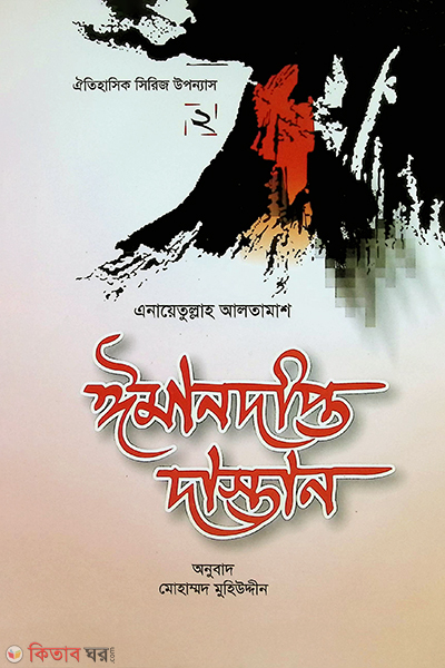 iman dipto dastan2 (ঈমানদীপ্ত দাস্তান-২)