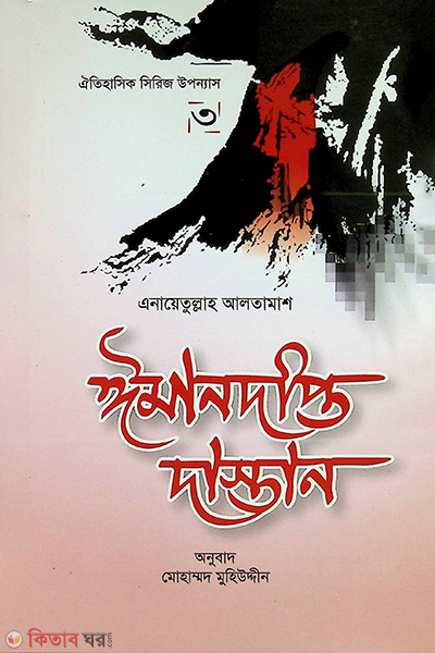 iman dipto dastan3 (ঈমানদীপ্ত দাস্তান-৩)
