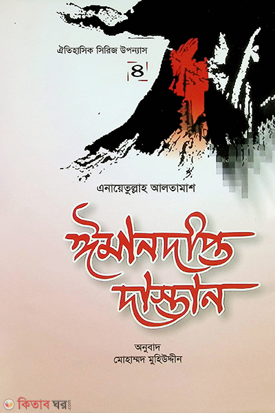 iman dipto dastan4 (ঈমানদীপ্ত দাস্তান-৪)