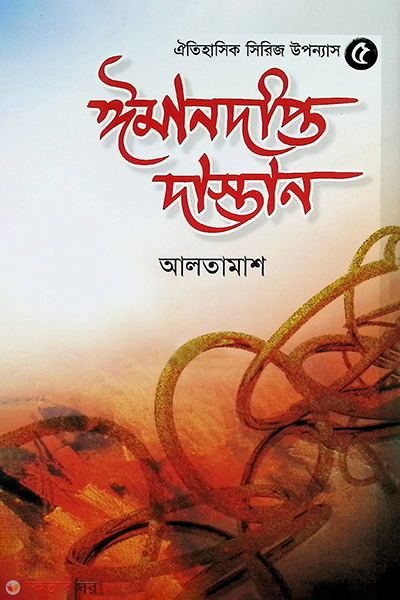 iman dipto dastan5 (ঈমানদীপ্ত দাস্তান-৫)