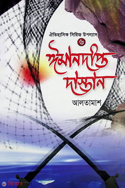 iman dipto dastan6 (ঈমানদীপ্ত দাস্তান-৬)