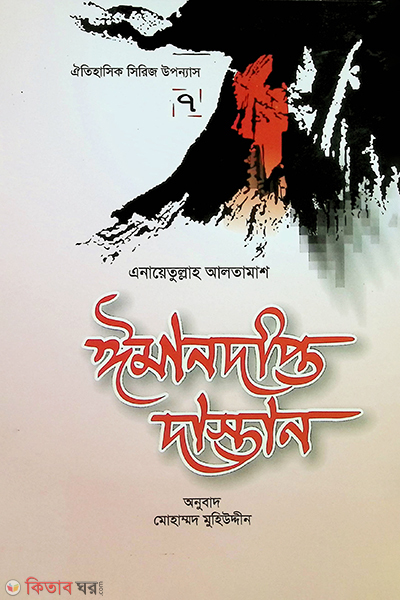 iman dipto dastan7 (ঈমানদীপ্ত দাস্তান-৭)