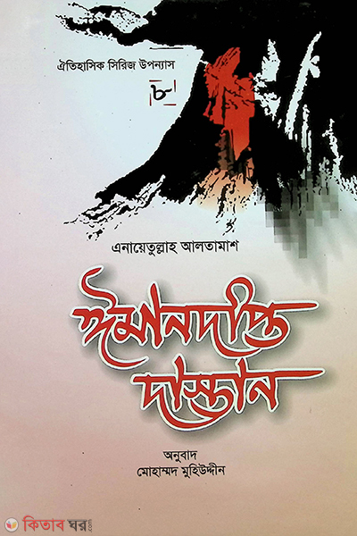 iman dipto dastan8 (ঈমানদীপ্ত দাস্তান-৮)