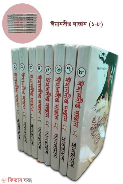Iman dipto dastan (1-8) (ঈমানদীপ্ত দাস্তান সিরিজ ( ১-৮))
