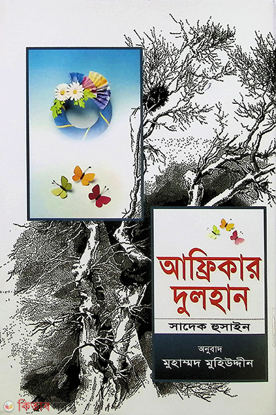 afrikar dulhan (আফ্রিকার দুলহান)