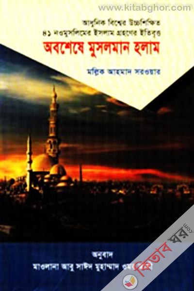 absheshe muslaman holam (অবশেষে মুসলমান হলাম)