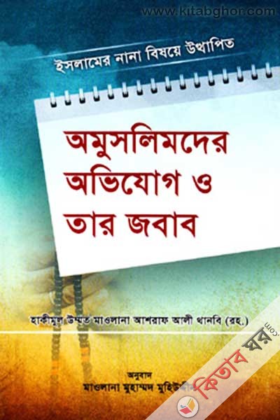 omuslimder ovigoj o tar jobab (অমুসলিমদের অভিযোগ ও তার জবাব)