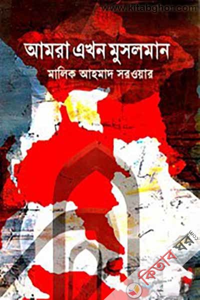 Amra ekhon musolman (আমরা এখন মুসলমান)