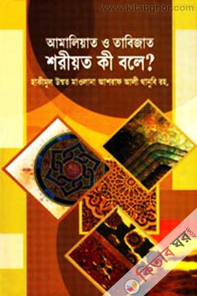 amaliyate o tabijar shriyt ki bole (আমালিয়াত ও তাবিজাত শরীয়ত কী বলে?)