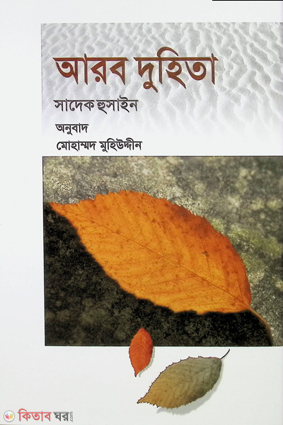 arob duhita (আরব দুহিতা)