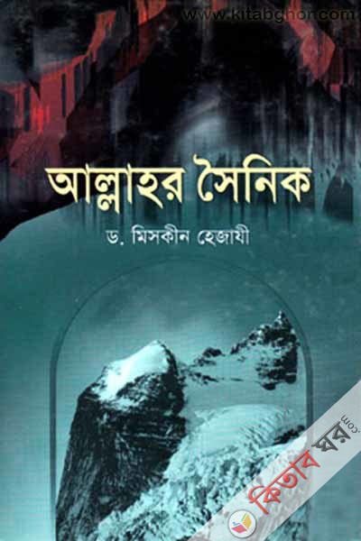 allahor soynik (আল্লাহর সৈনিক)