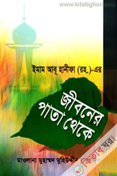 imam abuhabif (rh) ar jiboner pata theke (ইমাম আবুহানীফা (রহ.)-এর জীবনের পাতা থেকে)
