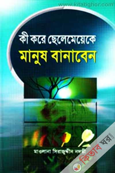 ki kore chlemeyeke manush banaben (কী করে ছেলেমেয়েকে মানুষ বানাবেন)