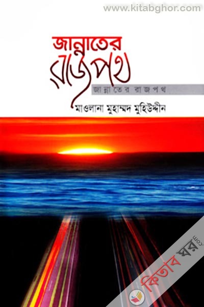 jannater rajpoth (জান্নাতের রাজপথে)