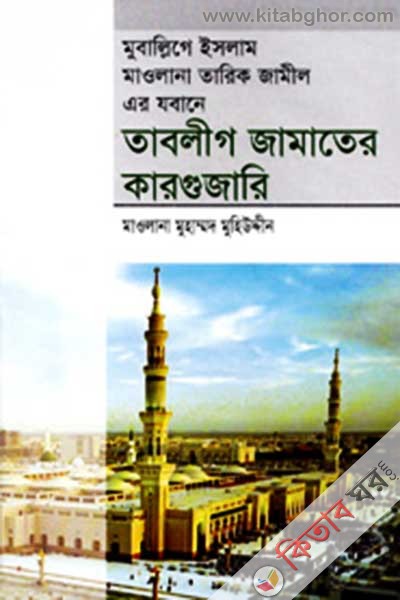tablig jamater kargujari (তাবলীগ জামাতের কারগুজারি)