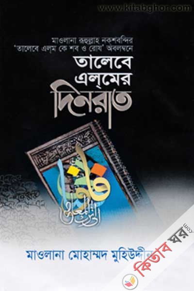 talebe almer dinrat (তালেবে এলমের দিনরাত)