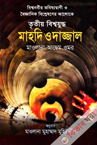 trrtiyo bishbzudde mahdi o dajjal (তৃতীয় বিশ্বযুদ্ধ : মাহদি ও দাজ্জাল)