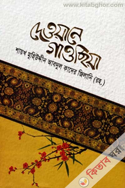 deoyane gaochiya (দেওয়ানে গাওছিয়া)