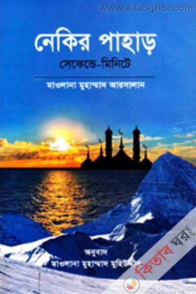 nekir pahar sekend minite (নেকির পাহাড় সেকেন্ড-মিনিটে)