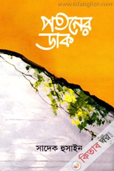 potoner dak (পতনের ডাক)