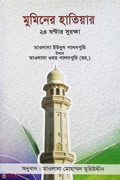 muminer hatiyer -24 ghontar shurokhha (মুমিনের হাতিয়ার - ২৪ ঘণ্টার সুরক্ষা)