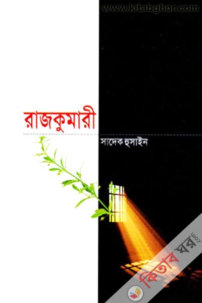 rajkumari (রাজকুমারী)