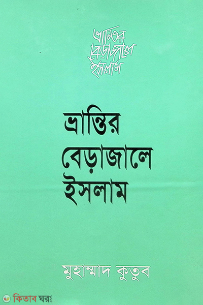 vrantir vera jale islam (ভ্রান্তির বেড়াজালে ইসলাম)