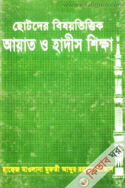 chotoder bishy vittik ayat o hadis sikkha (ছোটদের বিষয়ভিত্তিক আয়াত ও হাদীস শিক্ষা)