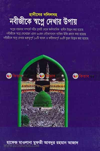 nbijika sopna  thacar opa (নবীজীকে স্বপ্নে দেখার উপায়)