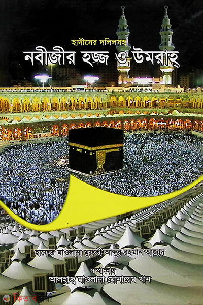 nabizir haj o umrah (হাদীসের দলিলসহ নবীজীর হজ্জ ও উমরাহ)