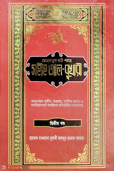 sahih al bukhari by an nurur    prokashoni2 (সহীহ আল বুখারী (বাংলা) খণ্ড-২)