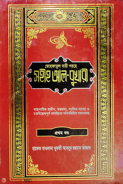sahih al bukhari by an nurur    prokashoni1 (সহীহ আল বুখারী (বাংলা) খণ্ড-১)