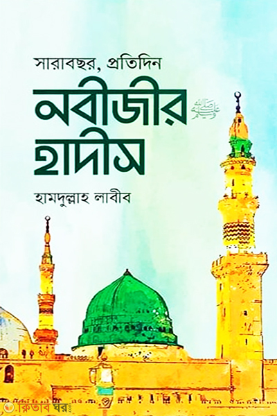 sarabochor protidin nobijir hadis (সারাবছর, প্রতিদিন নবীজীর হাদীস)