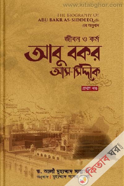 abu bakar as siddiq ra 1 (জীবন ও কর্ম: আবু বকর আস-সিদ্দীক রা. (১ম খণ্ড))