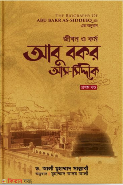 abu bakar as siddiq ra 1 (জীবন ও কর্ম: আবু বকর আস-সিদ্দীক রা. (১ম খণ্ড))