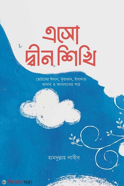 Eso din shikhi (এসো দ্বীন শিখি)