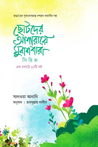 Sotoder asharaye mubashara sirij (ছোটদের আশারায়ে মুবাশারা সিরিজ)