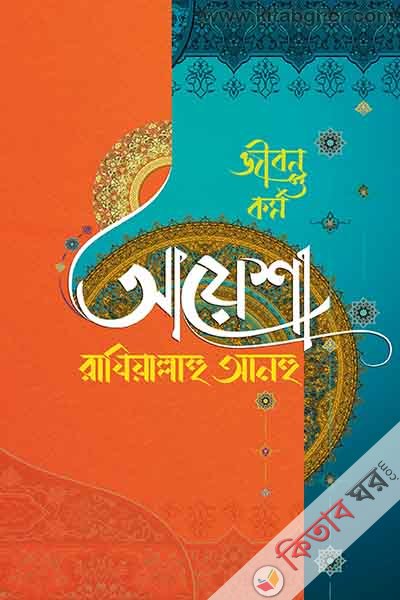 Jobon O Kormo Raziallahu Anhu (জীবন ও কর্ম আয়েশা রাযিয়াল্লাহু আনহু )