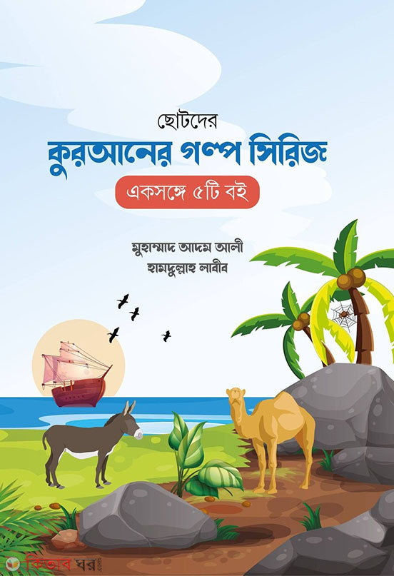 Chotoder golpo serier (ছোটদের কুরআনের গল্প সিরিজ(এক প্যাকেটে ৫টি বই))