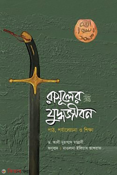 rasuler juddojibon (রাসূলের (সা.) যুদ্ধজীবন)