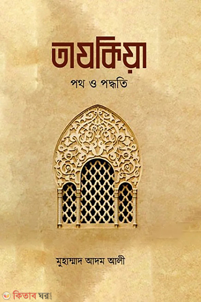 tazkia path o paddhoti (তাযকিয়া : পথ ও পদ্ধতি)